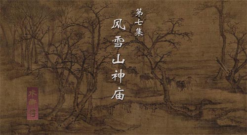 《水滸傳》寫下雪，如何妙用“緊”字
