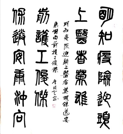 46 作者 唐明全 釋文 明知疫險迎頭上，醫(yī)者英雄 保送安康沖向前，護(hù)工俊杰。