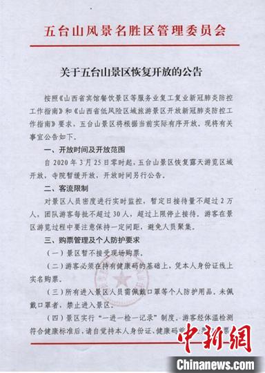 五臺山將于3月25日零時起，恢復露天游覽區(qū)域開放。五臺山官網(wǎng)截圖