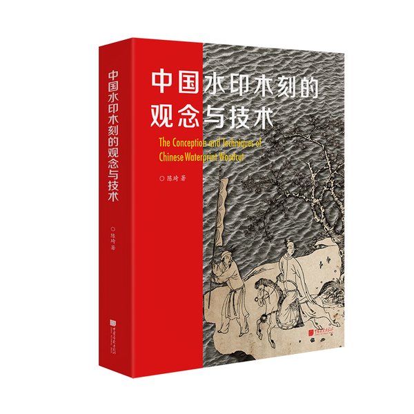 1.1 《中國水印木刻的觀念與技術(shù)》-立體封-白底