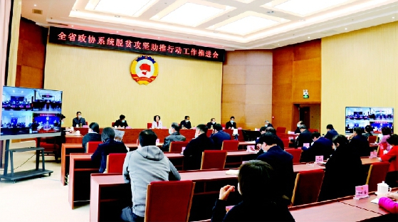     2020年3月，云南省政協(xié)通過視頻方式召開全省政協(xié)系統(tǒng)脫貧攻堅助推行動工作推進會?！谓鹌健z