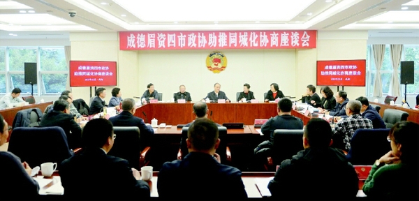 成都、德陽、眉山、資陽四市政協(xié)“助推成德眉資同城化”協(xié)商座談會。