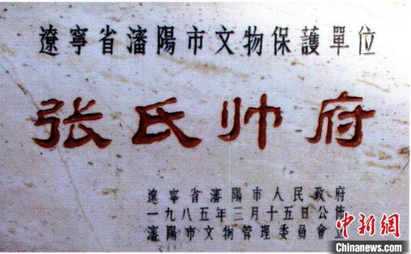 佟鑄為張氏帥府題字。佟鑄(華生)供圖