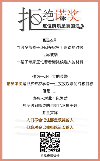 扯閑篇丨拒絕諾獎，這位前浪是真的浪