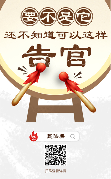 說(shuō)正事丨要不是它還不知道還可以這樣告官