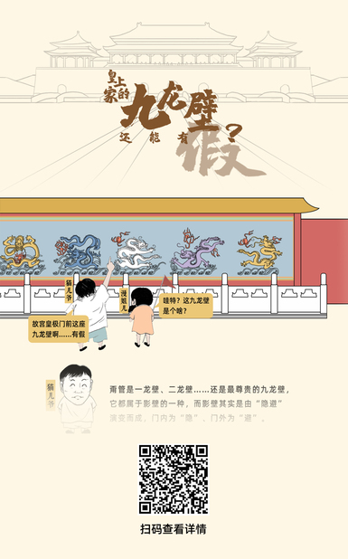 60s懂點(diǎn)啥丨皇上家的九龍壁，還能有假？