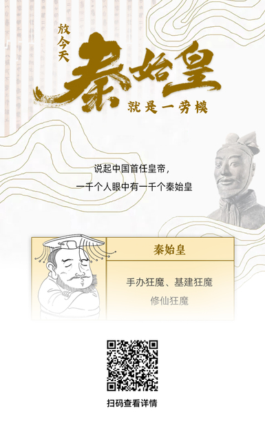 扯閑篇丨放今天，秦始皇就是一勞模！