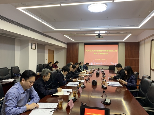 2019年3月13日，天河區(qū)委統(tǒng)戰(zhàn)部召開支持港澳青年創(chuàng)新創(chuàng)業(yè)聯(lián)席會(huì)議。