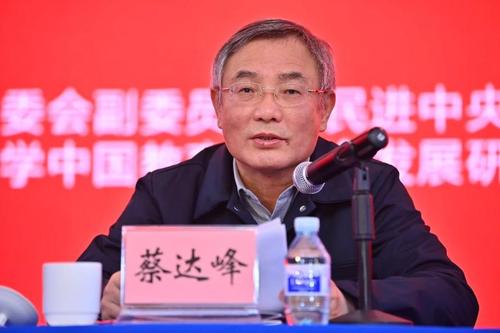 全國人大常委會副委員長、民進中央主席、北京師范大學中國教育與社會發(fā)展研究院理事長蔡達峰致辭