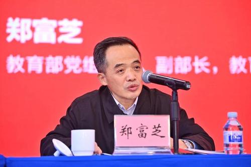 教育部黨組成員、副部長鄭富芝致辭