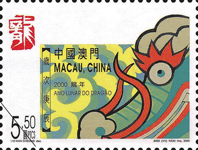 澳門特別行政區(qū)發(fā)行的2000年龍年生肖郵票。中國郵政文史中心（中國郵政郵票博物館）供圖3