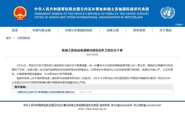 中國常駐聯(lián)合國日內(nèi)瓦辦事處和瑞士其他國際組織代表團(tuán)網(wǎng)站截圖。