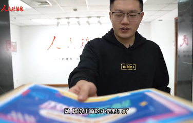 【政協(xié)正解】“兩會(huì)”是怎么來(lái)的？