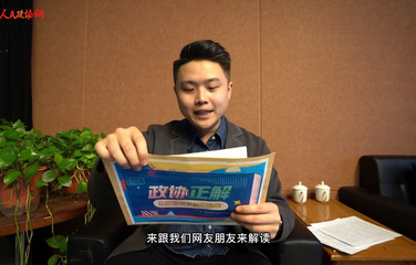 【政協(xié)正解】人民政協(xié)比新中國(guó)成立還早？ 