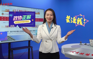 【政協(xié)正解】體育組、文藝組、新聞出版組……到底是個(gè)啥意思？