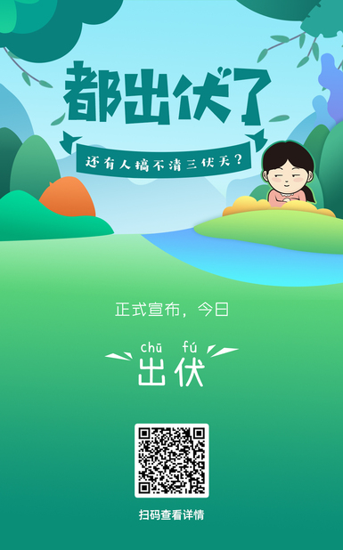 60s懂點(diǎn)啥 | 都出伏了，還有人搞不清三伏天？