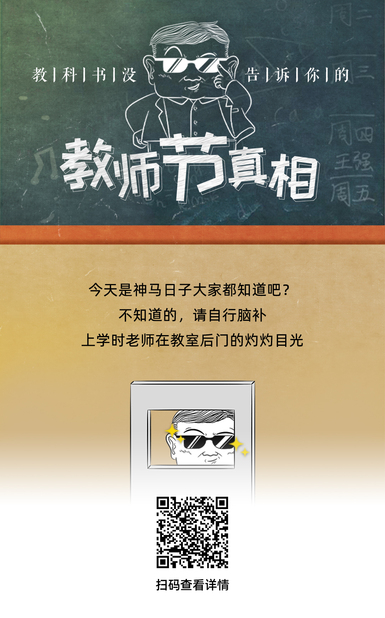 60s懂點(diǎn)啥 | 教科書沒告訴你的教師節(jié)真相