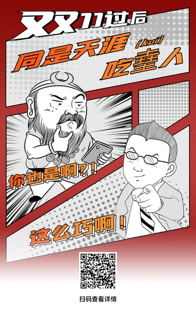 扯閑篇｜雙11過后，同是天涯吃?（kuí）人