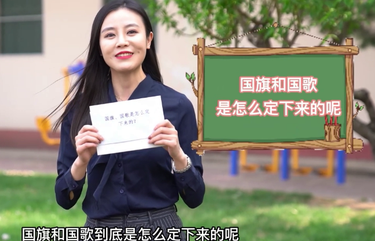 【政協(xié)正解】你知道我們的國(guó)旗、國(guó)歌是怎么來(lái)的嗎？