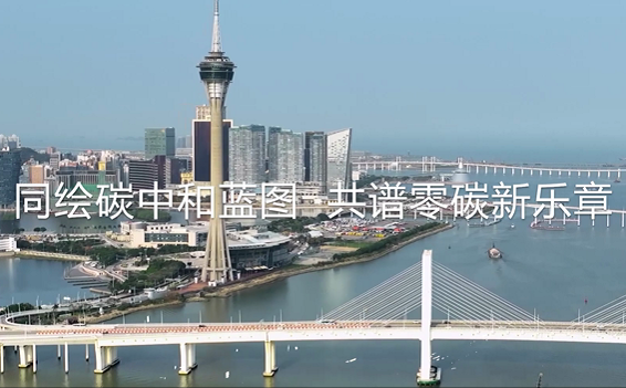 ?同繪碳中和藍(lán)圖，共譜零碳新樂章