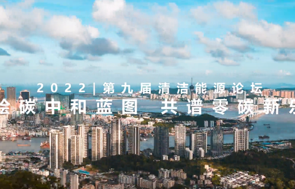  第九屆國際清潔能源論壇大會(huì)暨零碳島論壇（綜合版） 