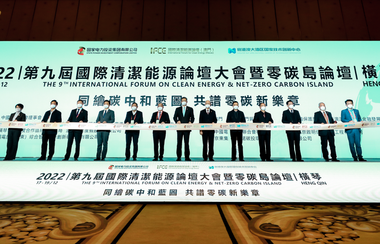 第九屆國際清潔能源論壇大會(huì)在橫琴舉行