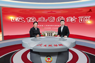 如何繪就“詩與遠方”新圖景？來看海西州政協(xié)的履職答卷
