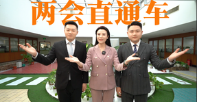 《兩會(huì)直通車》來啦！