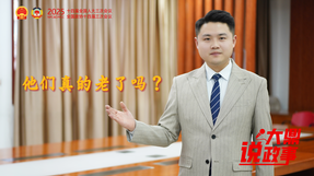 “大鼎”說政事|他們真的老了嗎？
