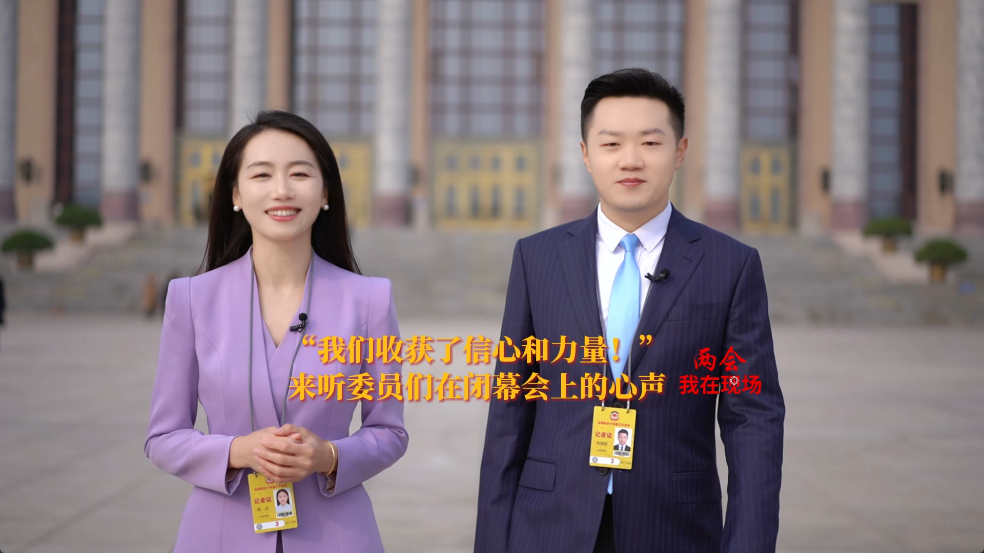 兩會(huì)·我在現(xiàn)場(chǎng) | “我們收獲了信心和力量！”來聽委員們?cè)陂]幕會(huì)上的心聲