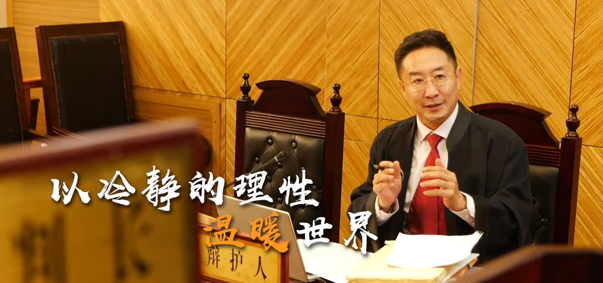 北京市政協(xié)委員沈騰：要做好一名律師，需以冷靜的理性溫暖世界