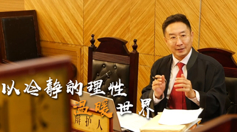 北京市政協(xié)委員沈騰：要做好一名律師，需以冷靜的理性溫暖世界