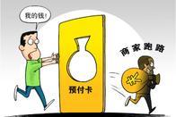 預(yù)付式消費(fèi)，這些套路須防范
