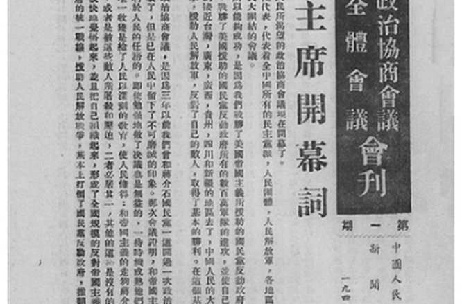 “開國(guó)第一刊”編發(fā)記聞