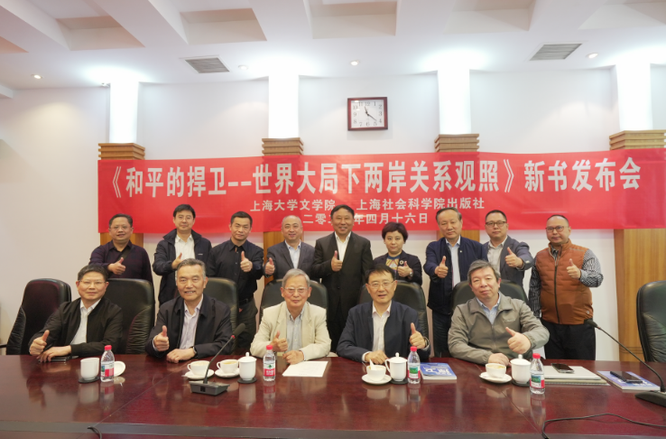 《和平的捍衛(wèi)——世界大局下兩岸關系觀照》在滬首發(fā)