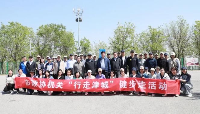 天津市政協(xié)機關舉行“行走津城”健步走活動