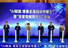 2025“AI賦能 提高主流媒體傳播力”暨“百家黨媒菏澤行” 活動(dòng)啟動(dòng)