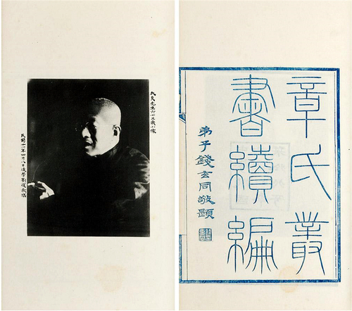 “章氏叢書續(xù)編”中的章太炎肖像(1)(7157790)-20250507085805