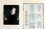 錢玄同“題先師章公遺像”