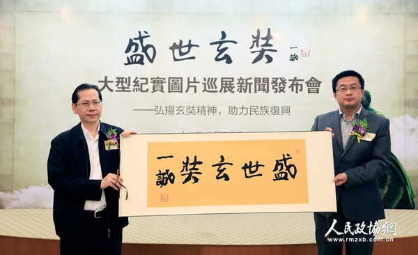 大公報(bào)社委、大公網(wǎng)總裁林學(xué)飛與人民政協(xié)報(bào)副社長(zhǎng)王相偉展示中國(guó)佛教協(xié)會(huì)名譽(yù)會(huì)長(zhǎng)一誠(chéng)長(zhǎng)老為本次活動(dòng)題寫(xiě)的《盛世玄奘》墨寶（攝影：姚勇）
