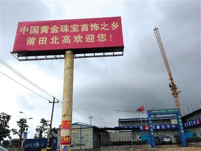 5月10日，在莆田市北高鎮(zhèn)埕頭村，正在建設的莆田國際珠寶產(chǎn)業(yè)園。 新京報記者 朱星 攝