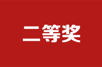 第二十二屆全國(guó)政協(xié)好新聞評(píng)選結(jié)果公示公告二等獎(jiǎng)