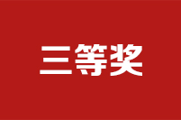 第二十二屆全國(guó)政協(xié)好新聞評(píng)選結(jié)果公示公告三等獎(jiǎng)