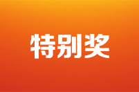 第二十二屆全國(guó)政協(xié)好新聞評(píng)選結(jié)果公示公告特別獎(jiǎng)